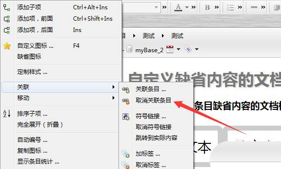 mybase怎么设置关联项? mybase取消关联条目的技巧