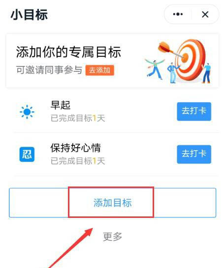钉钉怎么添加小目标打卡? 钉钉目标添加打卡效果的教程