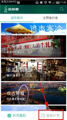 出发吧怎么自定义计划的封面图片？