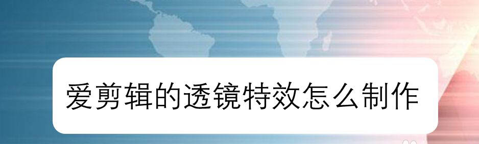 爱剪辑视频怎么添加透镜特效? 视频特效的制作过程