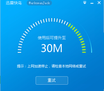 迅雷下载加速器迅雷快鸟加速失败的解决方法