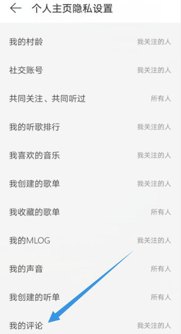 网易云音乐如何设置我的评论仅我关注的人可见?