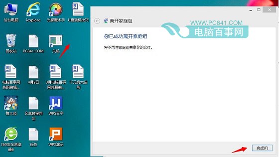 Win8.1桌面家庭组快捷图标怎么删除