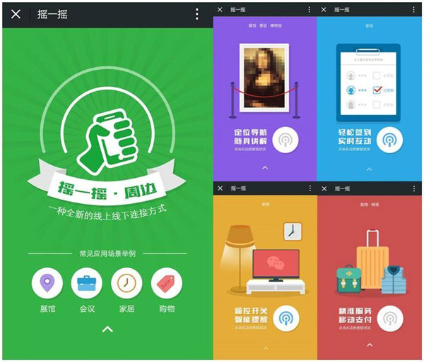 微信摇一摇增加新功能：很好玩/图
