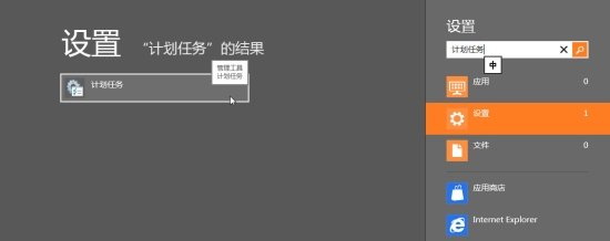 Win 8操作系统启动后如何设置自动进入桌面