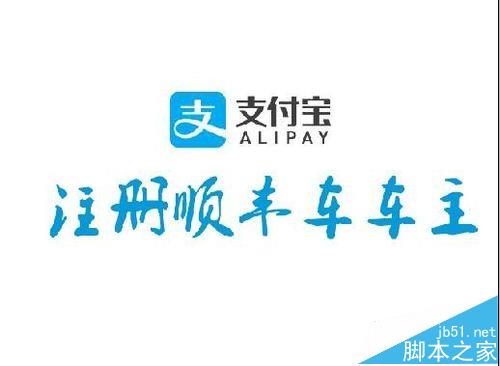 支付宝app怎么注册顺丰车车主?