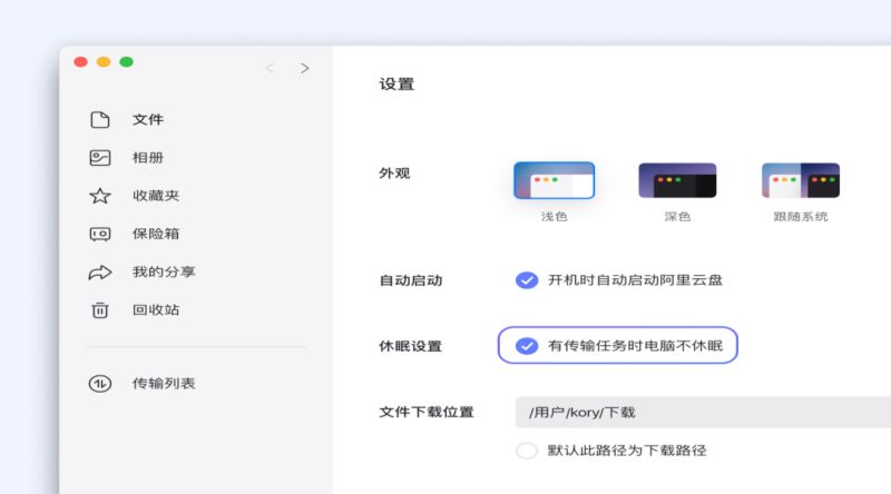 阿里云盘Win10/macOS 桌面端功能详解：拖拽上传文件、断点续传、暗夜模式
