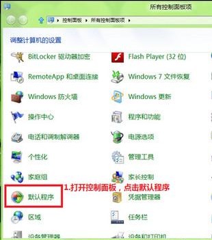 Win8如何修改文件关联和默认打开方式