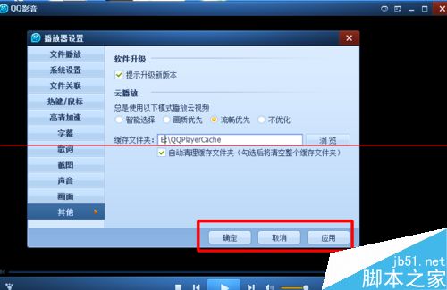 QQ影音缓存路径在哪里更改？