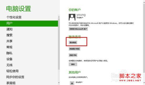 windows8系统去除管理员账户密码的方法