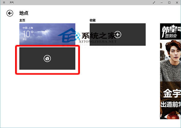 Win10天气应用主页显示天气的城市如何更改