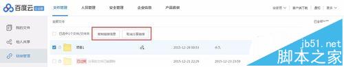 百度云企业版该怎么使用? 百度云共享文件权限的设置方法