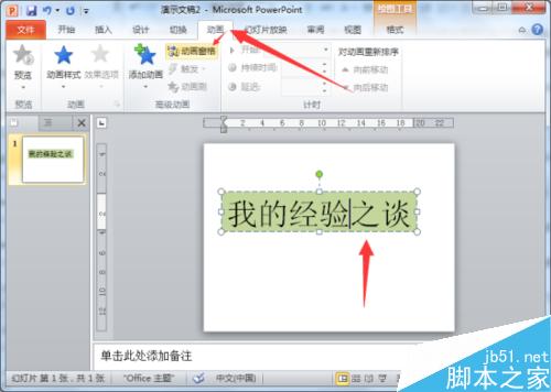在PowerPoint2010中简单制作文字闪烁特效教程