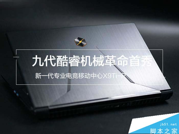 机械革命X9Ti-R游戏本性能好吗 机械革命X9Ti-R游戏本游戏性能评测