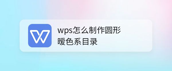 wps怎么设计圆形的目录样式? wps目录样式设置方法