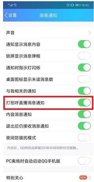 手机QQ怎么关闭QQ打招呼功能