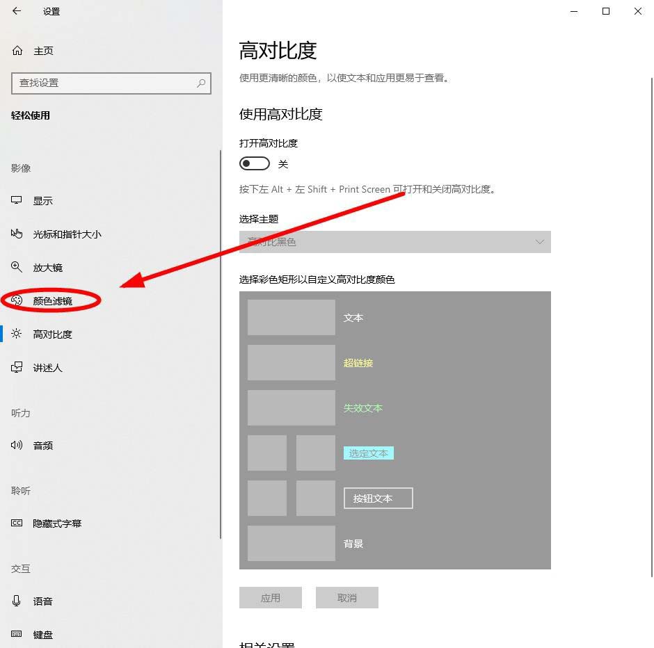 Win10系统怎么开启颜色滤镜功能?