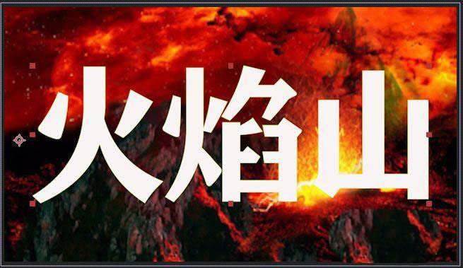 AE怎么制作火焰燃烧的文字动画效果? ae燃烧文字特效的做法