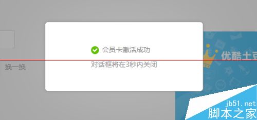 优酷7天会员卡怎么激活？优酷7天会员卡的使用方法