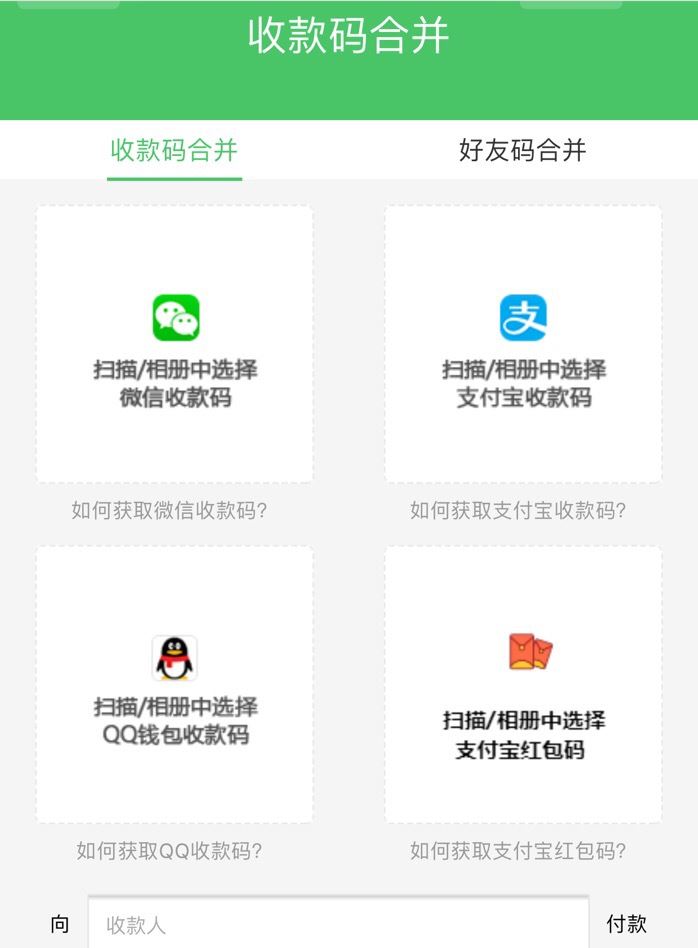 微信/支付宝/QQ收款码和支付宝红包码四码合并图文教程