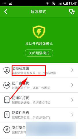手机版360杀毒软件防隐私泄露功能怎么开启