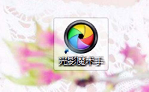 光影魔术手怎么给图片添加雾霾效果?