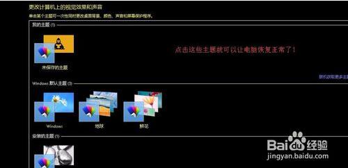 win8点击高对比度主题后如何恢复?win8点击高对比度主题后恢复的方法