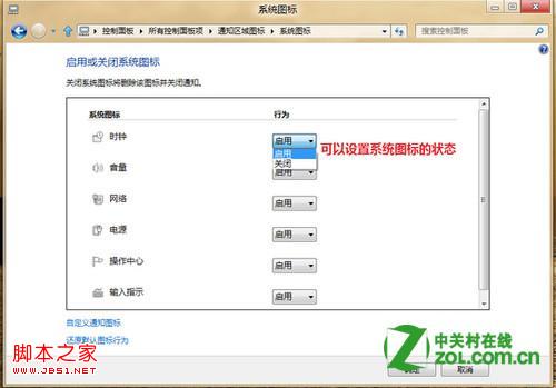 windows8下通知区域的图标管理(启用/关闭/设置)