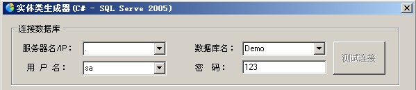 c#实现sqlserver2005实体类生成器工具示例
