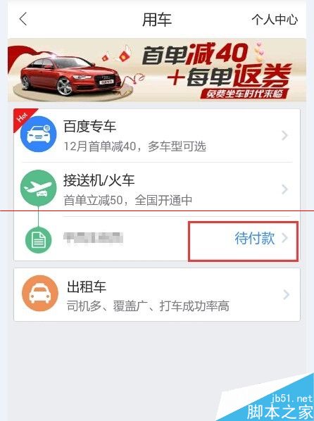 怎么使用百度地图的打车？百度用车的使用方法