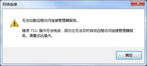Win7宽带连接出现711错误的原因以及图文解决方法