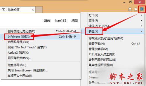 Win8系统开启/关闭inprivate的方法
