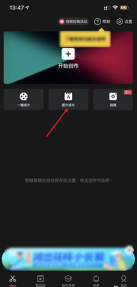 剪映图文成片怎么制作? 剪映app一键生成图文的技巧