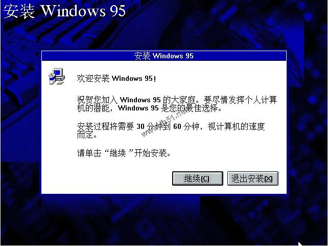 WIN95系统安装教程(找找当年的感觉)