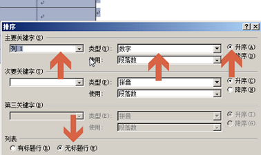 word2010怎么按照表格中的数据进行升降排序?