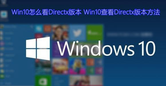 Win10怎么看Directx版本？Win10系统查看Directx版本方法图解