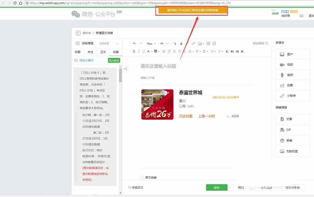微信公众号文章中提示无法插入未群发的文章怎么办?
