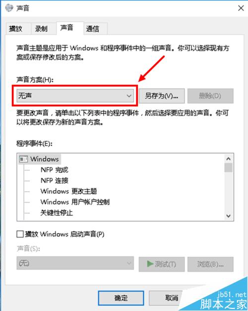 Win10怎么关闭系统提示音？