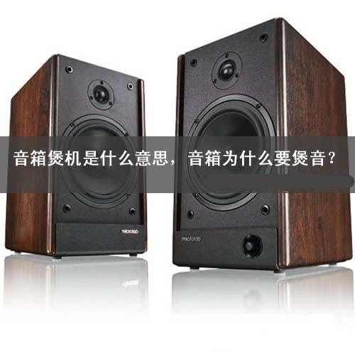 新音箱需要煲音吗 音箱煲机详解