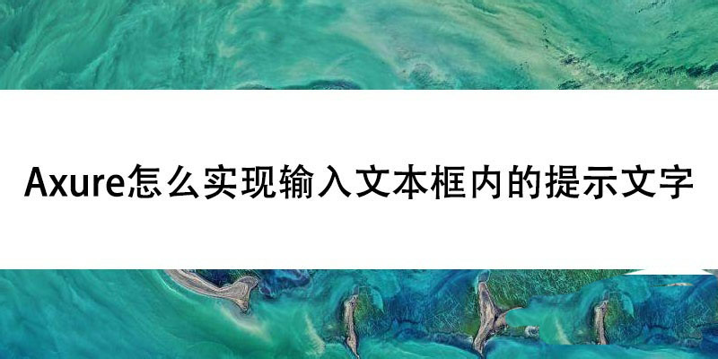Axure怎么制作带有提示文字的文本框?