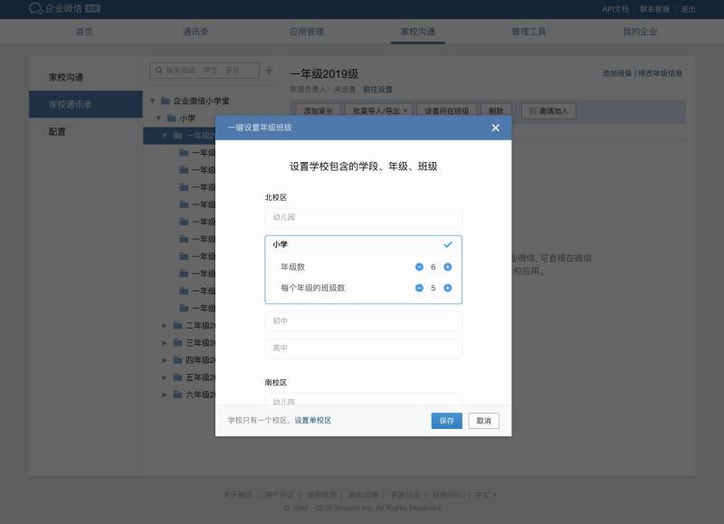 企业微信如何搭建家校通讯录架构?