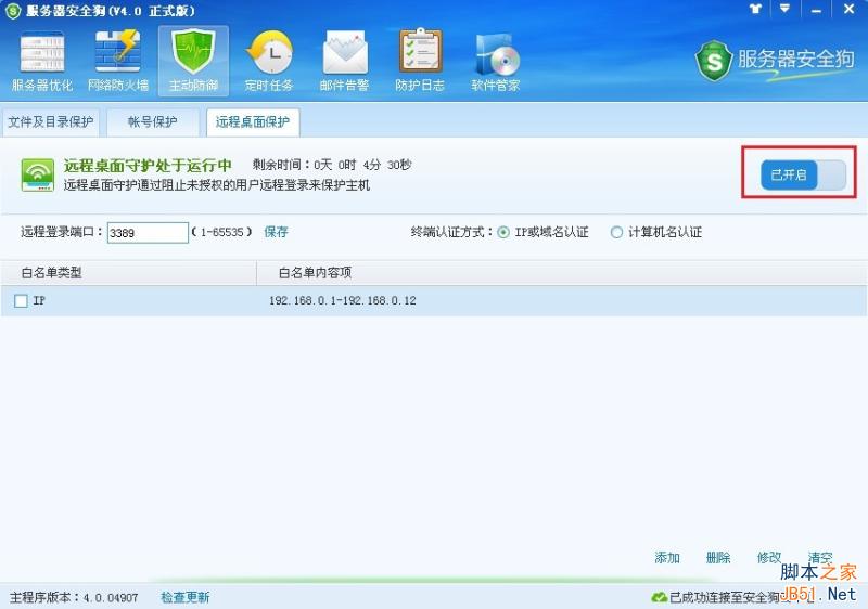 服务器安全狗v4.0 远程桌面保护操作教程