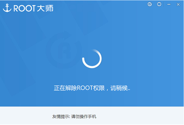 刷机大师怎么解除root？使用刷机大师取消手机root权限的方法图解