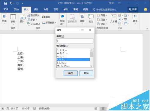 Word2016文档中怎么设置段落编号?