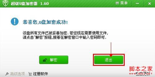 加密软件如何给U盘加密使用教程