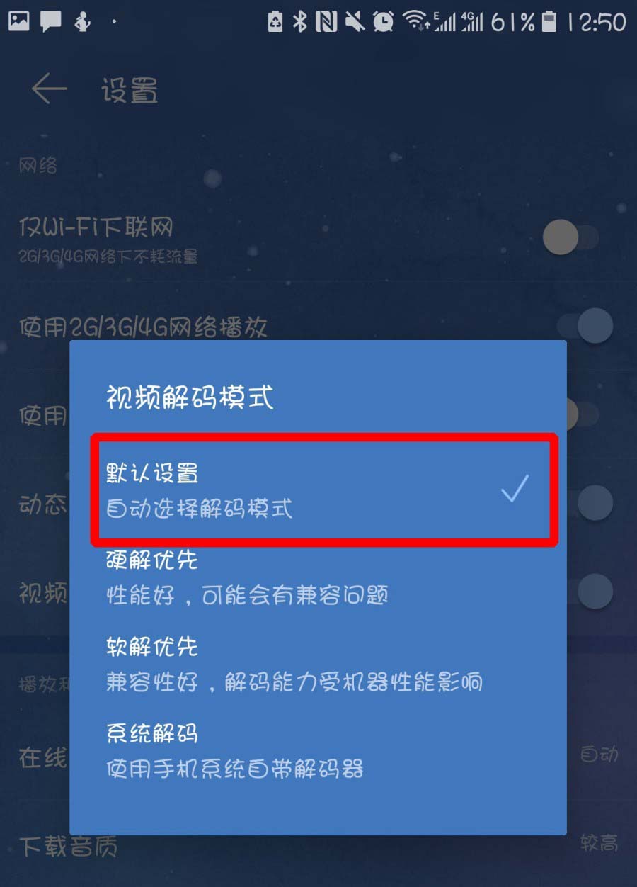 网易云音乐选什么视频解码模式?