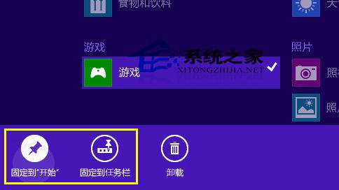 Win8.1系统如何固定常用应用到开始屏幕或任务栏