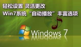 如何关闭或者灵活设置Win7系统的自动播放功能