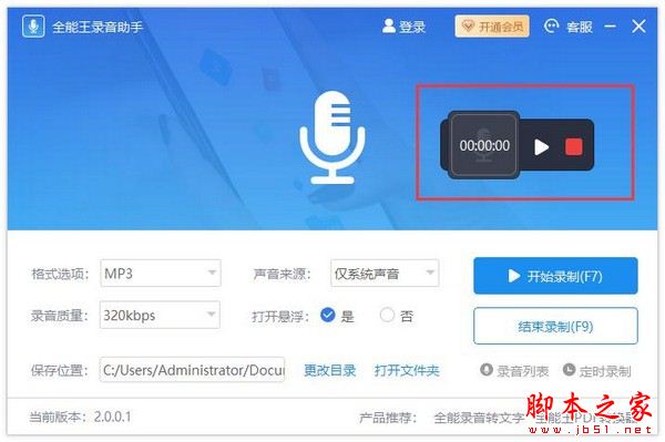 全能王录音助手如何使用?全能王录音助手安装使用教程