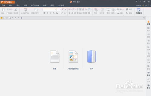 WPS如何制作PPT  PPT制作图文教程